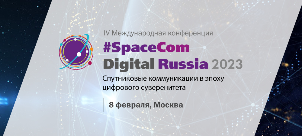 SpaceCom Digital Russia 2023